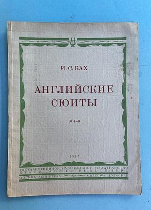 Ноты и. с. бах английские сюиты №4-6 под редакцией эгона петри