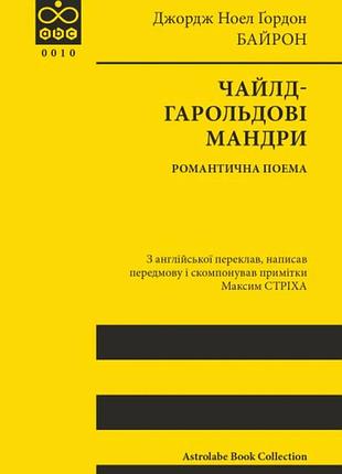 Джордж ноел ґордон байрон - чайлд-гарольдові мандри