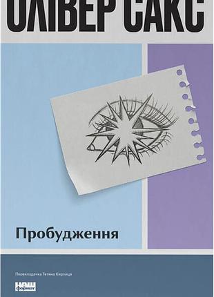 Олівер сакс - пробудження