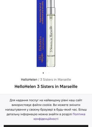 Парфумована вода hello helen 3 sisters in marseille