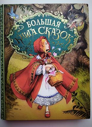 Большая книга сказок. иллюстрации джон пэйшенс. росмэн
