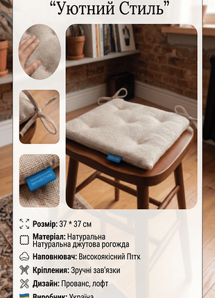 Подушка на стілець 37*37 см. тканина рагожка.бежевого кольору