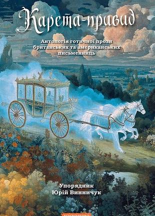 Карета-привид. антологія готичної прози британських та американських письменниць