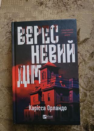 Вересневий дім. карісса орландо