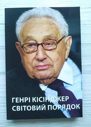 "световой порядок" генри кисинджер