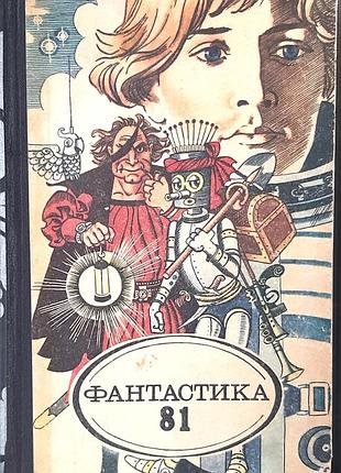 Фантастика-81 (на русском языке). в порядке: а. кузнецов, ю. медведев