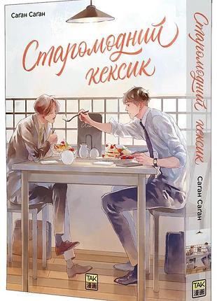 Саґан саґан - старомодний кексик. том 1