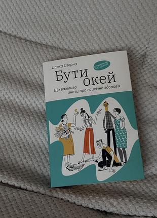 Книга «бути окей». дарка озерна
