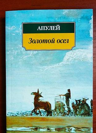 Апулей золотой осел 2003