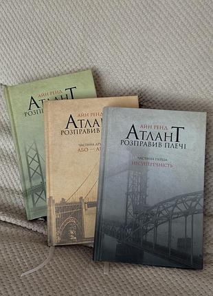 Комплект книг «атлант розправив плечі». айн ренд