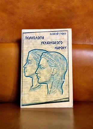 | психология украинского народа | олексий губко |