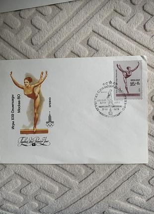 Вінтажний радянський конверт присвячений олімпійським іграм 1980 року