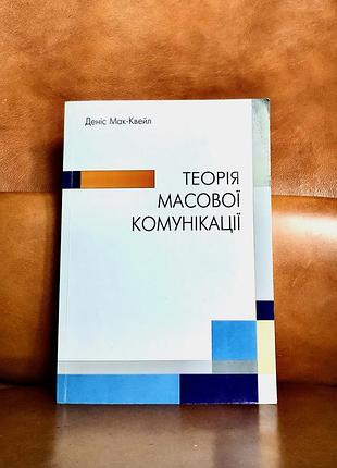 | теория массовой коммуникации |  денис мак-квейл |