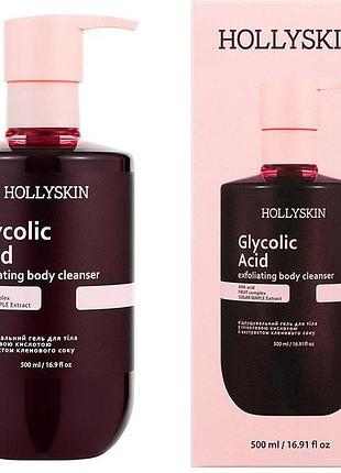 Відлущувальний гель для очищення тіла hollyskin glycolic acid з екстрактом кленового соку 500 мл