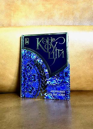 | конкуций | афоризмы и выражения |