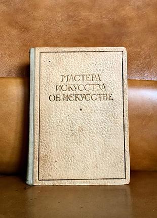 | мастера искусства об искусстве | избранные отрывки из писем, дневников, речей и трактатов |