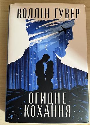 «огидне кохання»:колін гувер