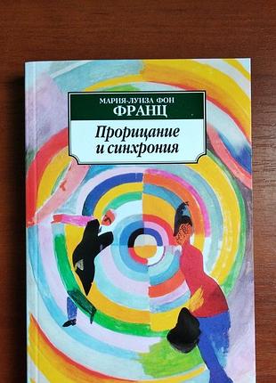 Прорицание и синхрония мария-луиза фон франц 2009