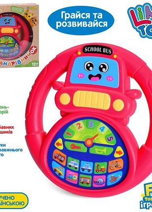 Руль странников limo toy, автомир, 18см, обучающий (транспорт), музыка-звук(укр), звуки транспорта, 5 песен, 10 стихов, регулятор громкости