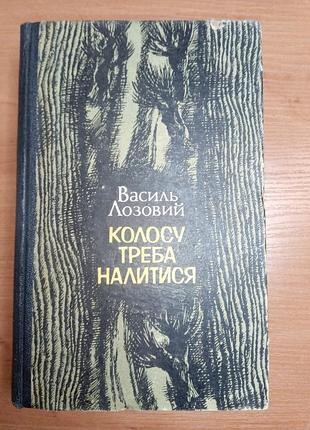 Книга - трилогія "колосу треба налитися" василь лозовий, 1979, 596 с., книжка роман українською мовою