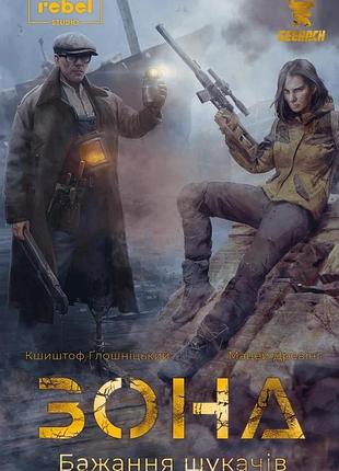 Зона. бажання шукачів (zona: scavenger’s wish)
