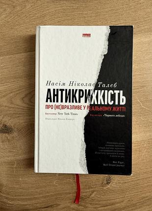 Книга антикрихкість
