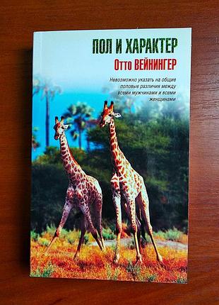 Пол и характер отто вейнингер 2012, тираж 1500 экз