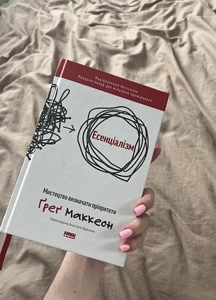 Книга «есенціалізм. мистецтво визначати пріоритети»