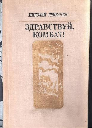 Поздравляю, комбатте! войлок и рассказы (на русском языке). м.м. грибчиков