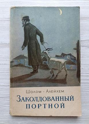 Шолом-алейхем. заколдованный портной (сборник) 1956г