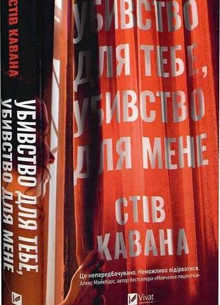 Книга "убивство для тебе, убивство для мене" - стів кавана