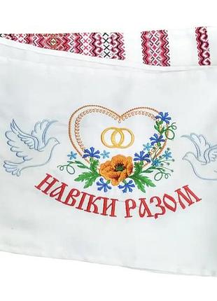 Рушник свадебный 230/33 см с вышивкой