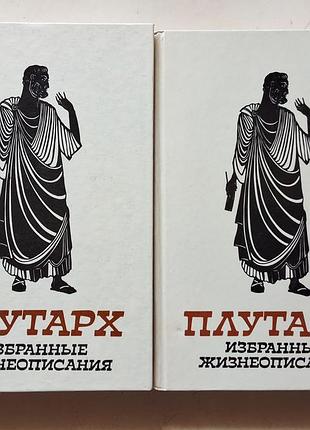 Плутарх. избранные жизнеописания
