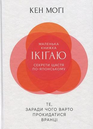 Маленька книжка ікіґаю. секрети щастя по-японському кен могі