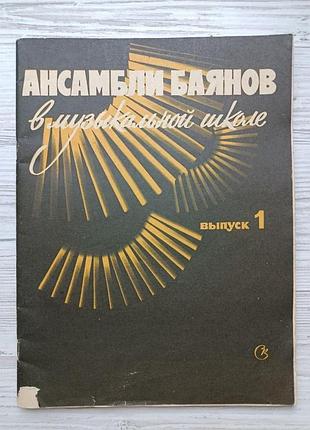 Нотный сборник «ансамбли баянов в музыкальной школе», выпуск 1