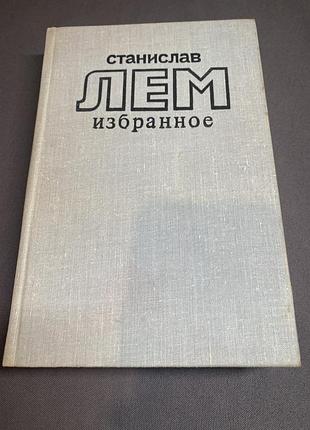 Станислав лем избранное