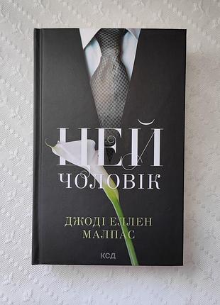 Книга "цей чоловік", джоді еллен малпас