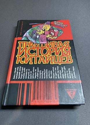 Виктор перельман правдивая история китайцев