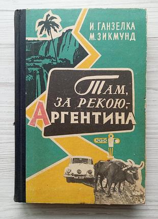 І.ганзелка. м.зікмунд. там, за рекою, - аргентина. 1959 р.