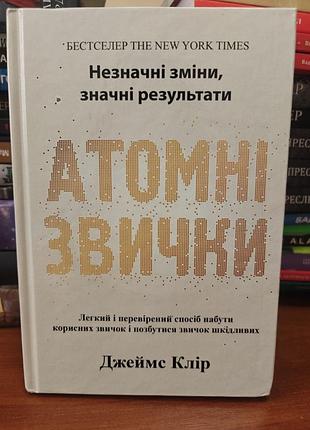 Атомные привычки джеймс клинья