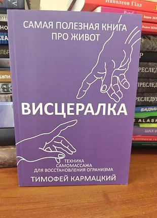 Висцералка, техника самомассажа для восстановления организма, тимофей кармацкий