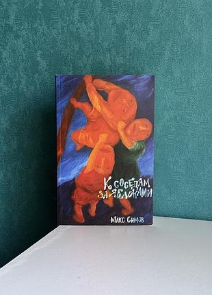 Книга макса симова «к соседям за яблоками»