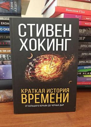 Краткая история времени ,стивен хокинг