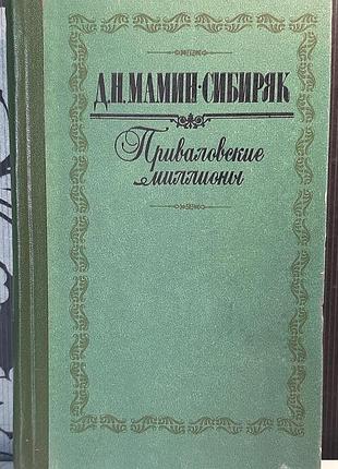 Привалские миллионы. роман (на русском языке). д.н. Мамин-сибиряк