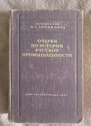 Очерки по истории русской промышленности.п.г.любомиров