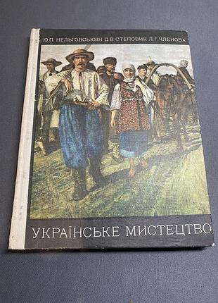 Українське мистецтво