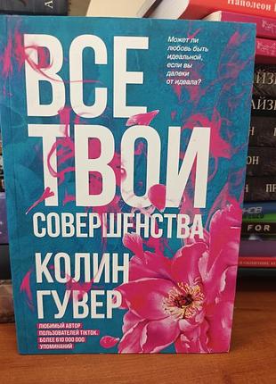 Все твои совершенства колин гувер