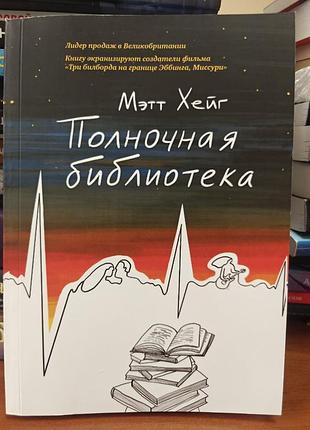 Полночная библиотека мэтт хейг