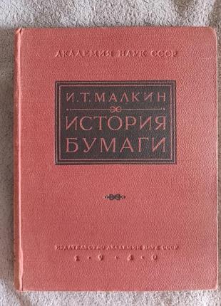 История бумаги.и.т.малкин