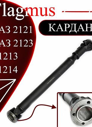 Карданний вал ваз 2121 нива задній / ваз 2123 chevrolet niva задній та передній flagmus круглий фланець посилений під хрестовину